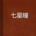 七星瞳 七星瞳