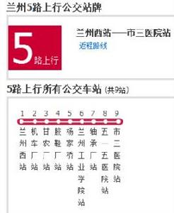 蘭州公交5路 蘭州公交5路