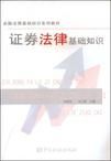 證券法律基礎知識 證券法律基礎知識