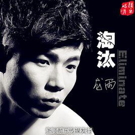 淘汰[龍雨2016單曲]