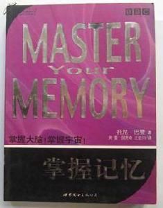 掌握記憶