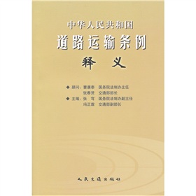 中華人民共和國道路運輸條例釋義