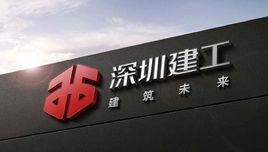 深圳市建工集團股份有限公司 深圳市建工集團股份有限公司