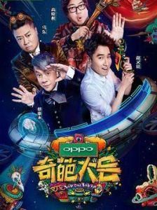 奇葩大會第二季 奇葩大會第二季