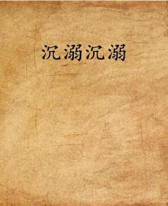 沉溺沉溺 沉溺沉溺