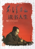 毛澤東的讀書人生