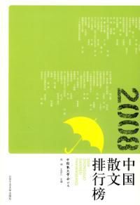 2008中國散文排行榜 2008中國散文排行榜