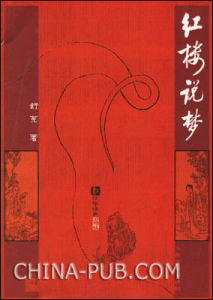 《紅樓說夢》
