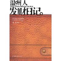 溫州人發財日記