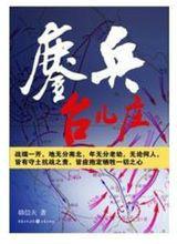 鏖兵台兒莊 鏖兵台兒莊