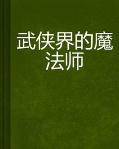 武俠界的魔法師 武俠界的魔法師