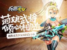 兵器少女[超次元美少女3D回合手遊]