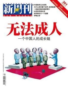 新周刊 新周刊