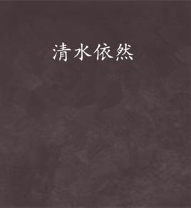 清水依然 清水依然