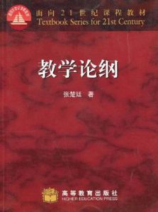 教學論綱 教學論綱