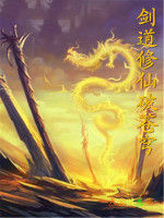 劍道修仙破蒼穹 劍道修仙破蒼穹