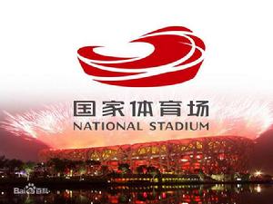 鳥巢[國家體育場]