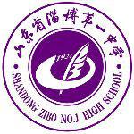 淄博第一中學 淄博第一中學