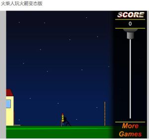 火柴人玩火箭變態版 火柴人玩火箭變態版