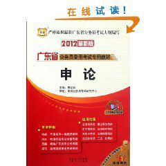 華圖2012最新版廣東省公務員錄用考試專用教材:申論 華圖2012最新版廣東省公務員錄用考試專用教材:申論