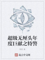 超級無厘頭年度巨獻之特警