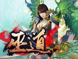 巫道[2015年自由網路開發的角色扮演類網頁遊戲]