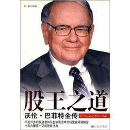 股王之道:沃倫·巴菲特全傳 股王之道:沃倫·巴菲特全傳