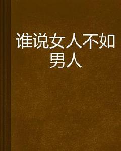 誰說女人不如男人 誰說女人不如男人