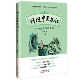 詩說中國文化:國中生古詩詞曲篇 詩說中國文化:國中生古詩詞曲篇