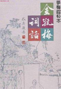 夢梅館校本金瓶梅詞話 夢梅館校本金瓶梅詞話