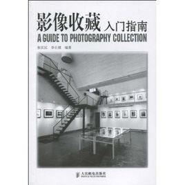 影像收藏入門指南 影像收藏入門指南