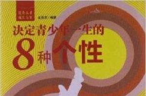 決定青少年一生的8種個性 決定青少年一生的8種個性