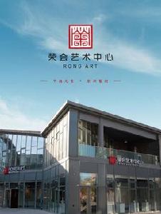 榮會藝術中心 榮會藝術中心