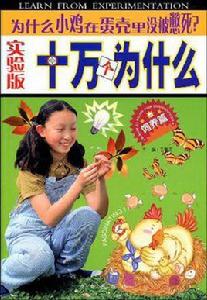 為什麼小雞在蛋殼裡沒被憋死?-十萬個為什麼-飼養篇-實驗版 為什麼小雞在蛋殼裡沒被憋死?-十萬個為什麼-飼養篇-實驗版