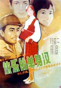 中國電影《快樂的單身漢》海報