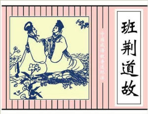 班荊道舊 班荊道舊