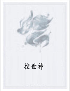 控世神 控世神