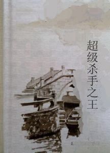 超級殺手之王 超級殺手之王