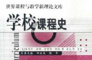 學校課程史 學校課程史