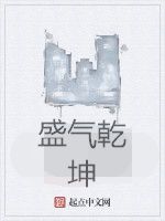 盛氣乾坤 盛氣乾坤