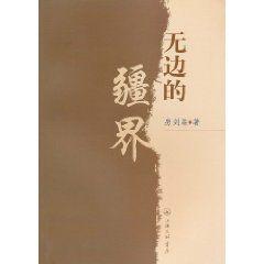 無邊的疆界 無邊的疆界