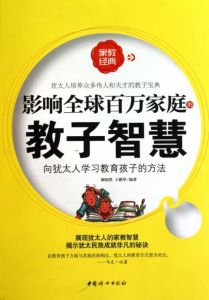 影響全球百萬家庭的教子智慧 影響全球百萬家庭的教子智慧