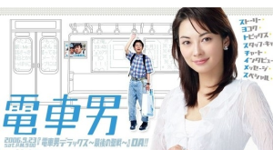 電車男[網路熱詞]