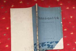 常見皮膚病中醫治療簡編 常見皮膚病中醫治療簡編