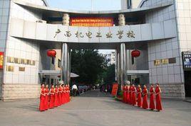 廣西機電工業學校 廣西機電工業學校