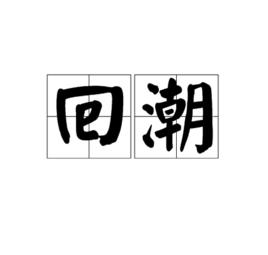 回潮[詞語釋義]