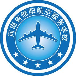 河南省信陽航空服務學校 河南省信陽航空服務學校
