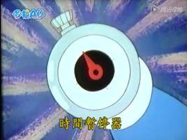 時間暫停器 時間暫停器