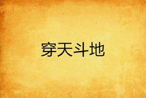 穿天斗地 穿天斗地