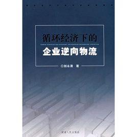 循環經濟下的企業逆向物流 循環經濟下的企業逆向物流